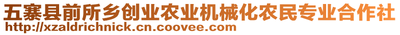 五寨縣前所鄉(xiāng)創(chuàng)業(yè)農(nóng)業(yè)機械化農(nóng)民專業(yè)合作社