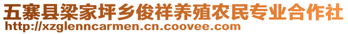 五寨縣梁家坪鄉(xiāng)俊祥養(yǎng)殖農(nóng)民專業(yè)合作社