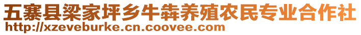 五寨縣梁家坪鄉(xiāng)牛犇養(yǎng)殖農(nóng)民專業(yè)合作社