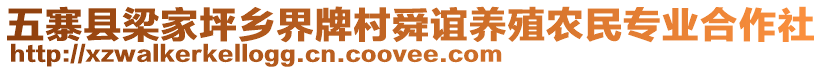 五寨縣梁家坪鄉(xiāng)界牌村舜誼養(yǎng)殖農(nóng)民專業(yè)合作社