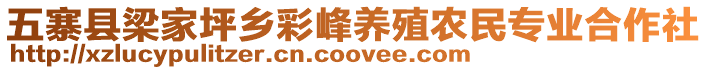 五寨縣梁家坪鄉(xiāng)彩峰養(yǎng)殖農(nóng)民專業(yè)合作社