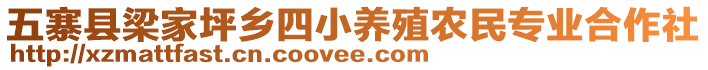 五寨縣梁家坪鄉(xiāng)四小養(yǎng)殖農(nóng)民專業(yè)合作社