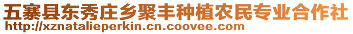 五寨縣東秀莊鄉(xiāng)聚豐種植農(nóng)民專業(yè)合作社