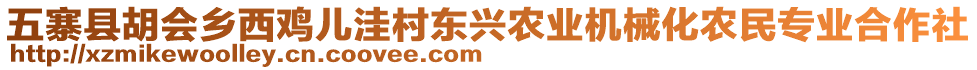 五寨縣胡會(huì)鄉(xiāng)西雞兒洼村東興農(nóng)業(yè)機(jī)械化農(nóng)民專業(yè)合作社