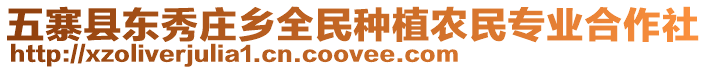 五寨縣東秀莊鄉(xiāng)全民種植農(nóng)民專業(yè)合作社