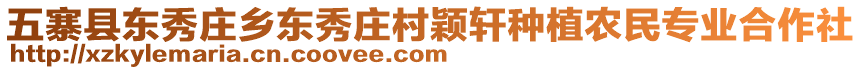 五寨縣東秀莊鄉(xiāng)東秀莊村穎軒種植農(nóng)民專(zhuān)業(yè)合作社