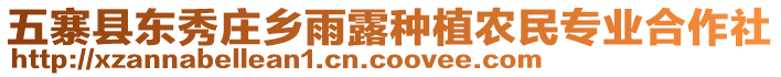 五寨縣東秀莊鄉(xiāng)雨露種植農(nóng)民專業(yè)合作社