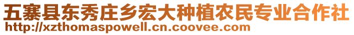 五寨县东秀庄乡宏大种植农民专业合作社