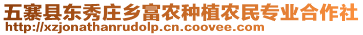 五寨縣東秀莊鄉(xiāng)富農(nóng)種植農(nóng)民專業(yè)合作社