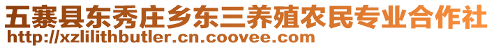 五寨縣東秀莊鄉(xiāng)東三養(yǎng)殖農(nóng)民專業(yè)合作社