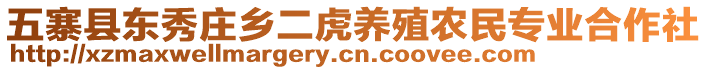 五寨縣東秀莊鄉(xiāng)二虎養(yǎng)殖農(nóng)民專業(yè)合作社