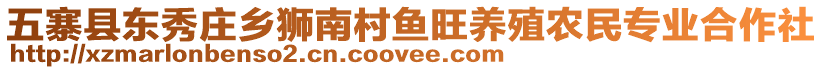 五寨縣東秀莊鄉(xiāng)獅南村魚旺養(yǎng)殖農(nóng)民專業(yè)合作社