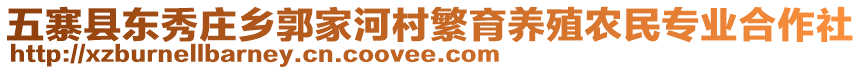 五寨縣東秀莊鄉(xiāng)郭家河村繁育養(yǎng)殖農(nóng)民專業(yè)合作社