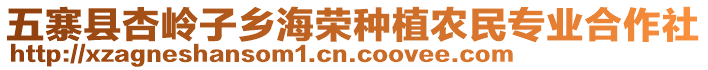 五寨縣杏嶺子鄉(xiāng)海榮種植農(nóng)民專業(yè)合作社