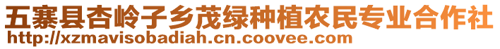 五寨縣杏嶺子鄉(xiāng)茂綠種植農(nóng)民專業(yè)合作社