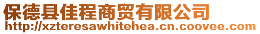 保德縣佳程商貿(mào)有限公司