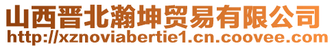 山西晉北瀚坤貿(mào)易有限公司