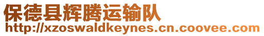 保德縣輝騰運(yùn)輸隊(duì)