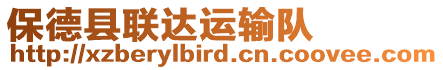 保德縣聯(lián)達(dá)運(yùn)輸隊(duì)