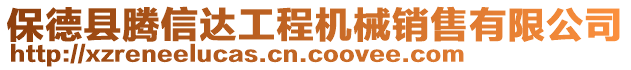 保德縣騰信達工程機械銷售有限公司