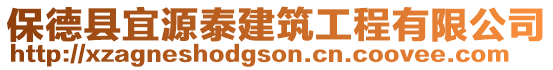 保德縣宜源泰建筑工程有限公司