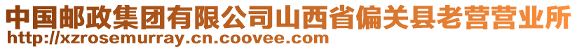 中國郵政集團有限公司山西省偏關(guān)縣老營營業(yè)所