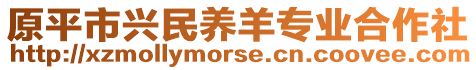 原平市興民養(yǎng)羊?qū)I(yè)合作社