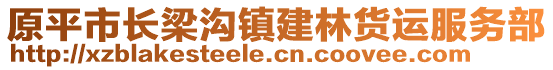 原平市長梁溝鎮(zhèn)建林貨運(yùn)服務(wù)部