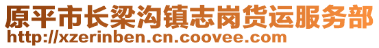 原平市長梁溝鎮(zhèn)志崗貨運服務部