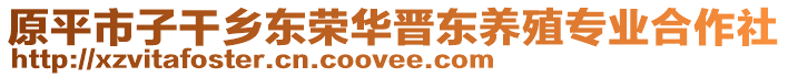 原平市子干鄉(xiāng)東榮華晉東養(yǎng)殖專業(yè)合作社