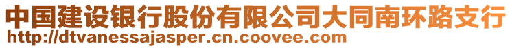 中國建設(shè)銀行股份有限公司大同南環(huán)路支行