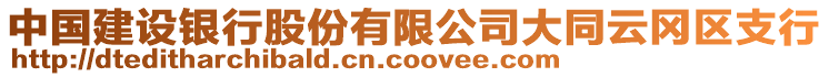 中國(guó)建設(shè)銀行股份有限公司大同云岡區(qū)支行