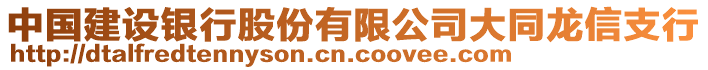 中國(guó)建設(shè)銀行股份有限公司大同龍信支行