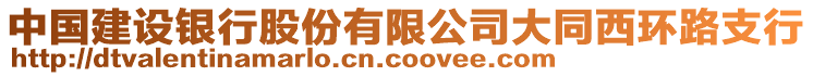 中國建設(shè)銀行股份有限公司大同西環(huán)路支行