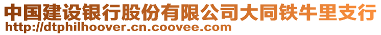 中國建設銀行股份有限公司大同鐵牛里支行