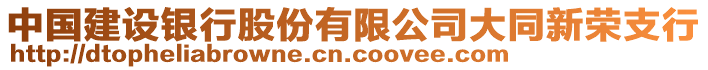 中國建設(shè)銀行股份有限公司大同新榮支行