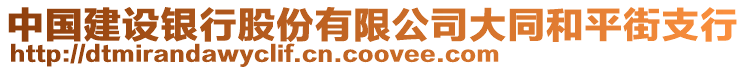 中國建設(shè)銀行股份有限公司大同和平街支行