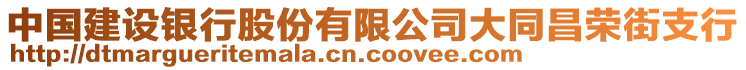 中國建設(shè)銀行股份有限公司大同昌榮街支行