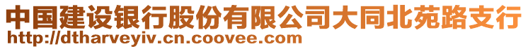 中國建設(shè)銀行股份有限公司大同北苑路支行