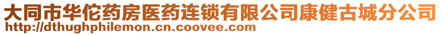 大同市華佗藥房醫(yī)藥連鎖有限公司康健古城分公司