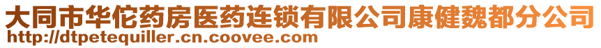 大同市華佗藥房醫(yī)藥連鎖有限公司康健魏都分公司