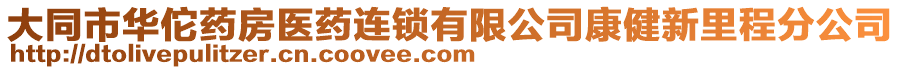 大同市華佗藥房醫(yī)藥連鎖有限公司康健新里程分公司