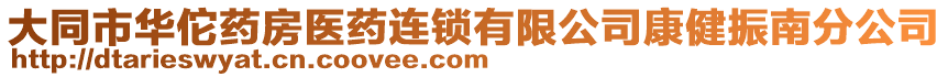 大同市華佗藥房醫(yī)藥連鎖有限公司康健振南分公司