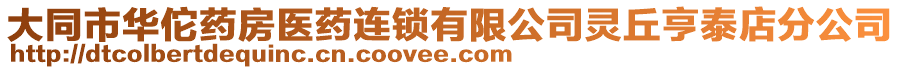 大同市華佗藥房醫(yī)藥連鎖有限公司靈丘亨泰店分公司