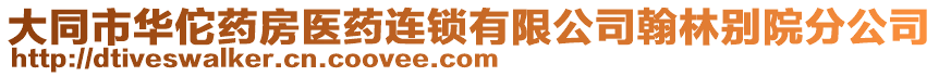 大同市華佗藥房醫(yī)藥連鎖有限公司翰林別院分公司