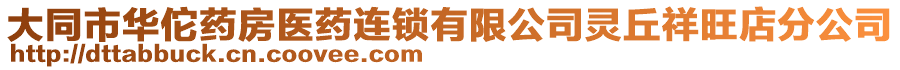 大同市华佗药房医药连锁有限公司灵丘祥旺店分公司