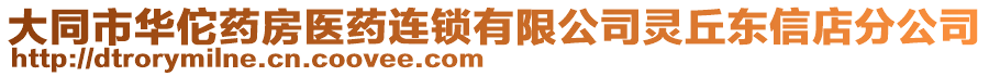 大同市華佗藥房醫(yī)藥連鎖有限公司靈丘東信店分公司