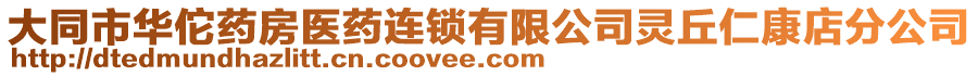 大同市華佗藥房醫(yī)藥連鎖有限公司靈丘仁康店分公司