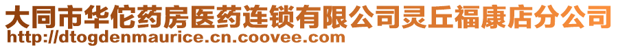 大同市華佗藥房醫(yī)藥連鎖有限公司靈丘?？档攴止? style=