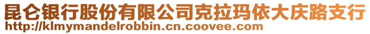 昆侖銀行股份有限公司克拉瑪依大慶路支行